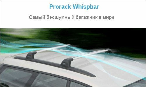 Prorack Whispbar - багажные системы третьего тысячелетия